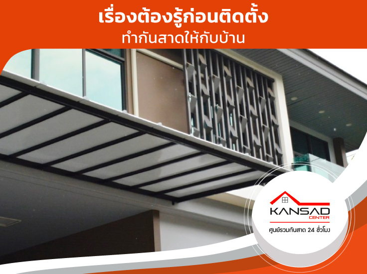 เรื่องต้องรู้ก่อนติดตั้งทำกันสาดให้กับบ้าน